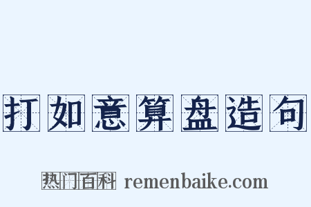打如意算盘造句是什么意思的图片